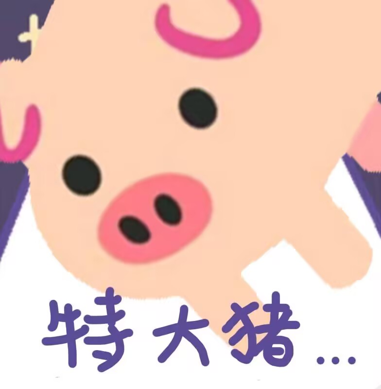 特大猪