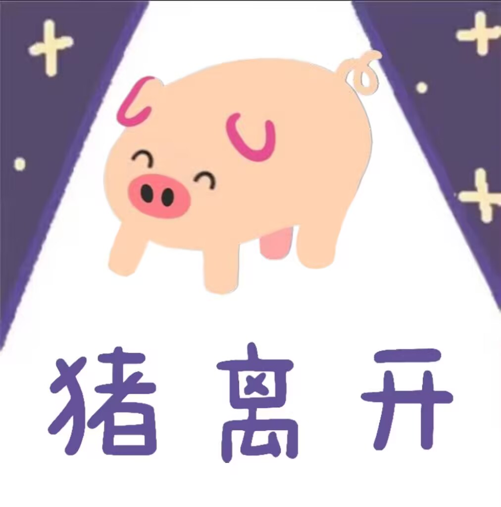 猪离开